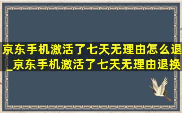 京东手机激活了七天无理由怎么退_京东手机激活了七天无理由退换技巧