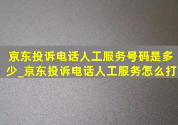 京东投诉电话人工服务号码是多少_京东投诉电话人工服务怎么打