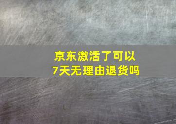 京东激活了可以7天无理由退货吗