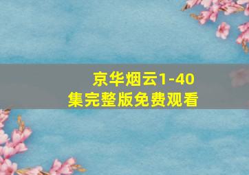 京华烟云1-40集完整版免费观看