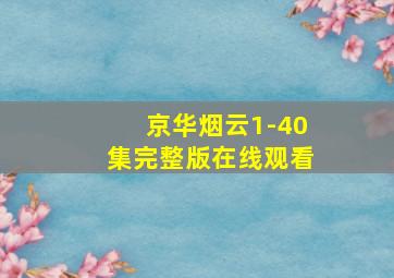 京华烟云1-40集完整版在线观看