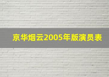 京华烟云2005年版演员表