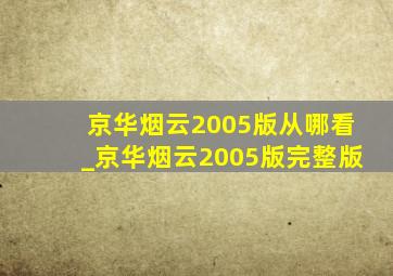 京华烟云2005版从哪看_京华烟云2005版完整版