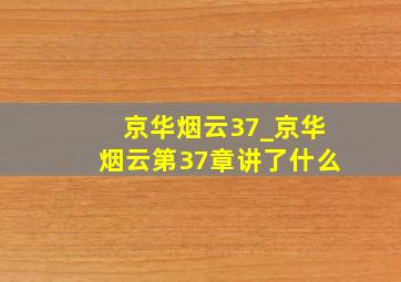 京华烟云37_京华烟云第37章讲了什么