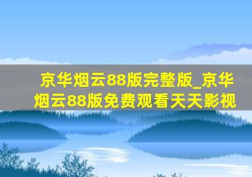 京华烟云88版完整版_京华烟云88版免费观看天天影视