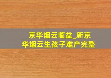 京华烟云临盆_新京华烟云生孩子难产完整