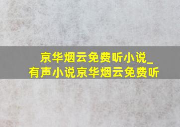 京华烟云免费听小说_有声小说京华烟云免费听