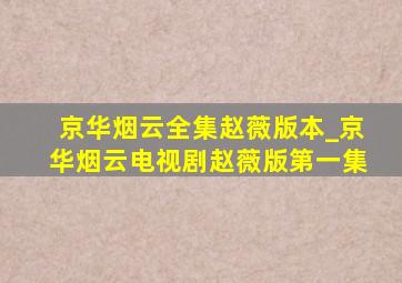 京华烟云全集赵薇版本_京华烟云电视剧赵薇版第一集