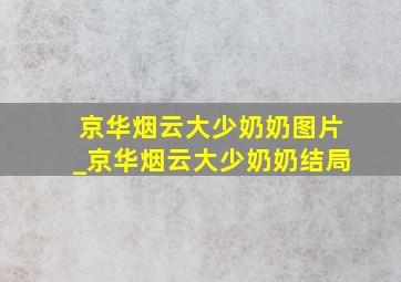 京华烟云大少奶奶图片_京华烟云大少奶奶结局