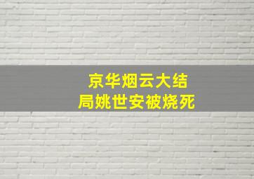 京华烟云大结局姚世安被烧死