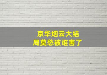 京华烟云大结局莫愁被谁害了