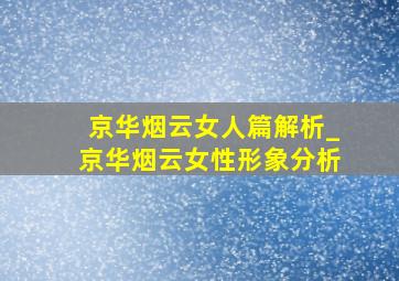 京华烟云女人篇解析_京华烟云女性形象分析