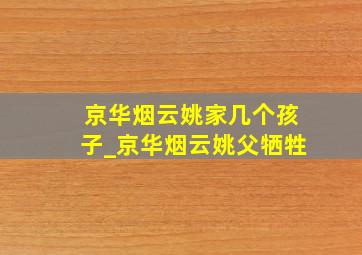 京华烟云姚家几个孩子_京华烟云姚父牺牲