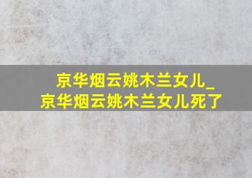 京华烟云姚木兰女儿_京华烟云姚木兰女儿死了