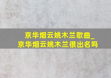 京华烟云姚木兰歌曲_京华烟云姚木兰很出名吗