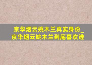 京华烟云姚木兰真实身份_京华烟云姚木兰到底喜欢谁