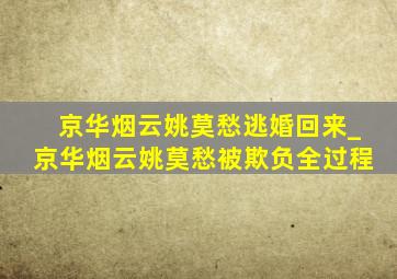 京华烟云姚莫愁逃婚回来_京华烟云姚莫愁被欺负全过程