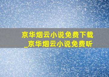 京华烟云小说免费下载_京华烟云小说免费听