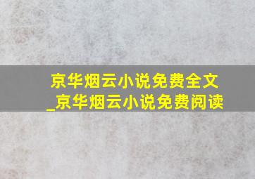 京华烟云小说免费全文_京华烟云小说免费阅读