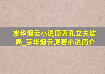 京华烟云小说原著孔立夫结局_京华烟云原著小说简介