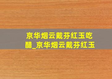 京华烟云戴芬红玉吃醋_京华烟云戴芬红玉