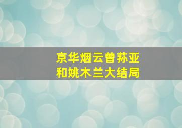 京华烟云曾荪亚和姚木兰大结局