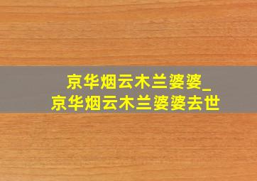 京华烟云木兰婆婆_京华烟云木兰婆婆去世