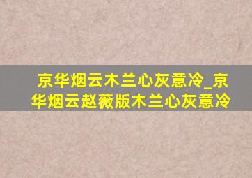 京华烟云木兰心灰意冷_京华烟云赵薇版木兰心灰意冷