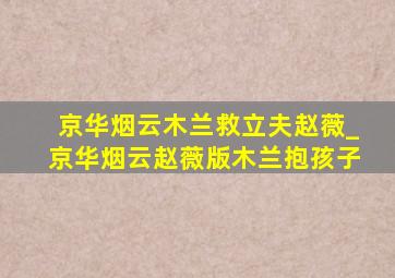 京华烟云木兰救立夫赵薇_京华烟云赵薇版木兰抱孩子