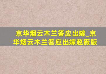 京华烟云木兰答应出嫁_京华烟云木兰答应出嫁赵薇版