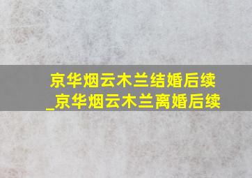 京华烟云木兰结婚后续_京华烟云木兰离婚后续