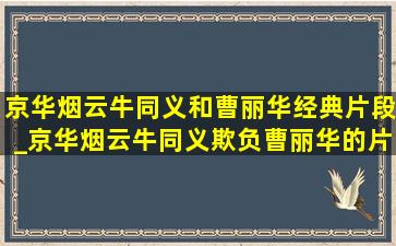 京华烟云牛同义和曹丽华经典片段_京华烟云牛同义欺负曹丽华的片段