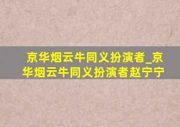 京华烟云牛同义扮演者_京华烟云牛同义扮演者赵宁宁