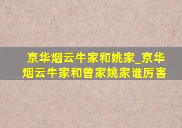 京华烟云牛家和姚家_京华烟云牛家和曾家姚家谁厉害