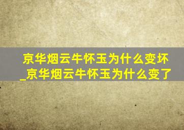 京华烟云牛怀玉为什么变坏_京华烟云牛怀玉为什么变了