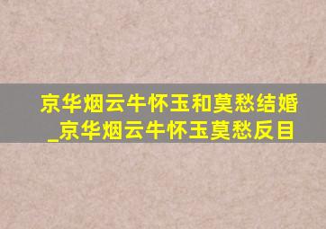 京华烟云牛怀玉和莫愁结婚_京华烟云牛怀玉莫愁反目