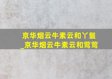 京华烟云牛素云和丫鬟_京华烟云牛素云和莺莺