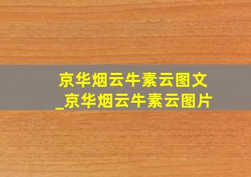 京华烟云牛素云图文_京华烟云牛素云图片