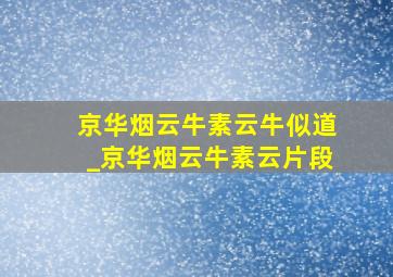 京华烟云牛素云牛似道_京华烟云牛素云片段