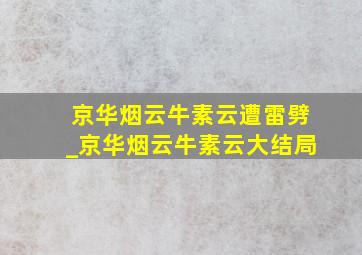 京华烟云牛素云遭雷劈_京华烟云牛素云大结局