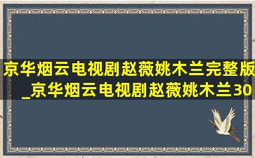 京华烟云电视剧赵薇姚木兰完整版_京华烟云电视剧赵薇姚木兰30集