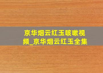 京华烟云红玉咳嗽视频_京华烟云红玉全集