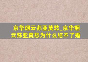 京华烟云荪亚莫愁_京华烟云荪亚莫愁为什么结不了婚