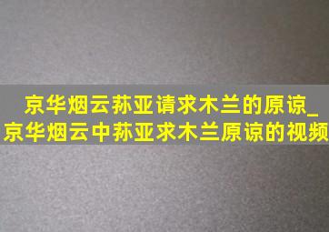 京华烟云荪亚请求木兰的原谅_京华烟云中荪亚求木兰原谅的视频