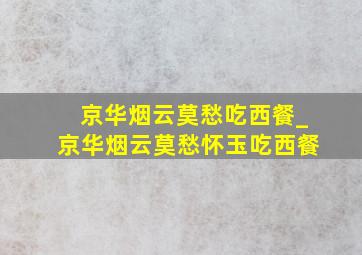 京华烟云莫愁吃西餐_京华烟云莫愁怀玉吃西餐