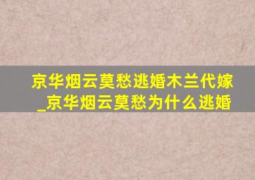 京华烟云莫愁逃婚木兰代嫁_京华烟云莫愁为什么逃婚