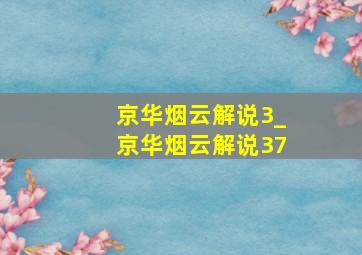 京华烟云解说3_京华烟云解说37