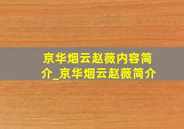 京华烟云赵薇内容简介_京华烟云赵薇简介