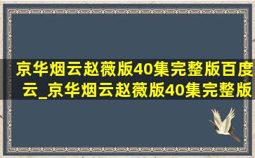 京华烟云赵薇版40集完整版百度云_京华烟云赵薇版40集完整版