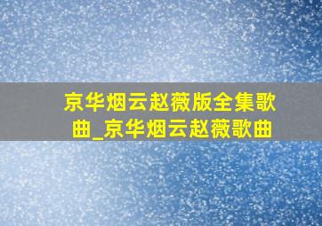 京华烟云赵薇版全集歌曲_京华烟云赵薇歌曲